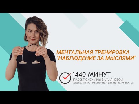 Видео: Наблюдение за мыслями.  Ментальная тренировка из цикла Mindfulness Community