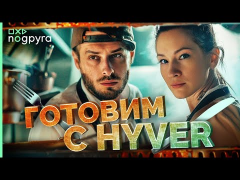 Видео: ГОТОВИМ УХУ С ЛУЧШИМ ГОЛОСОМ ТВИЧА #nogpyra #HYVER #стример