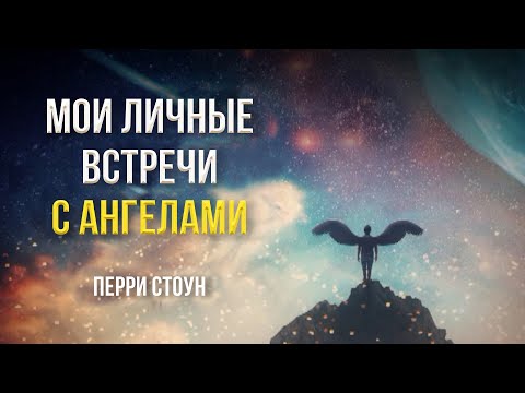 Видео: Мои личные встречи с ангелами | Перри Стоун