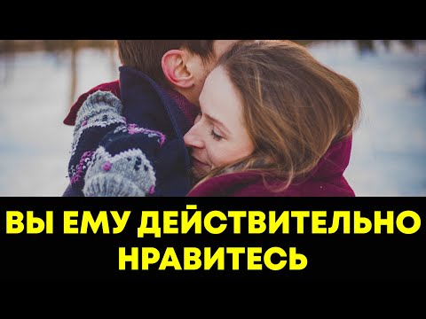 Видео: Если мужчина говорит вам эти фразы, вы ему очень нравитесь