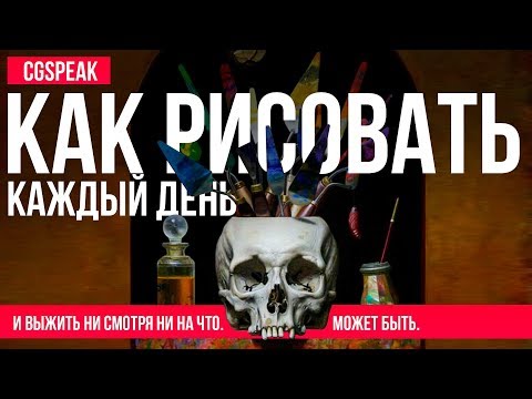 Видео: Как РИСОВАТЬ КАЖДЫЙ ДЕНЬ