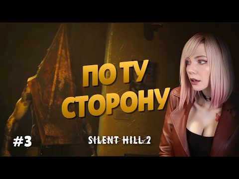 Видео: ПО ТУ СТОРОНУ! | Прохождение Silent Hill 2 Remake | Часть 3