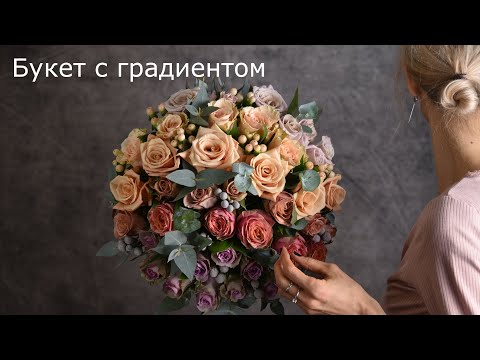 Видео: Как собрать букет с градиентом (переходом цвета)