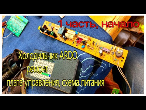 Видео: 1 часть. Холодильник ARDO. Ремонт платы управления. Надо ударить по нему чтобы работал.