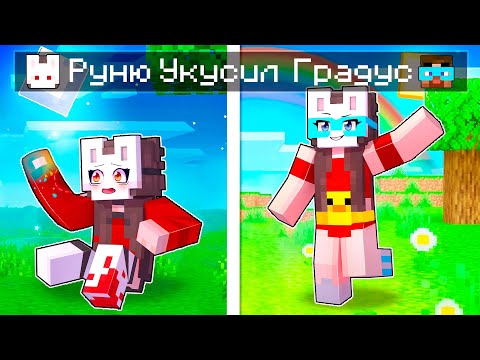 Видео: 😱 Майнкрафт но РУНЮ Укусил ГРАДУС!