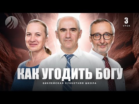 Видео: 🎓СУББОТНЯЯ ШКОЛА – Как угодить Богу / 1 квартал, Урок 3 / Центр духовного возрождения, Los Angeles