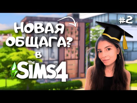 Видео: Я достроила ОБЩЕЖИТИЕ только для БОГАТЫХ УЧЕНИЦ Фоксбери в the Sims 4 | LEILASIMSS4