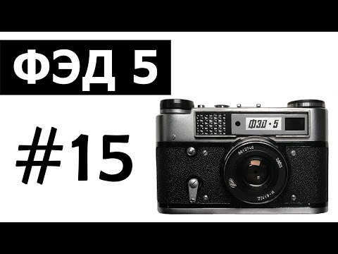 Видео: ФЭД 5. Плёночный фотоаппарат ФЭД 5 (FED 5)