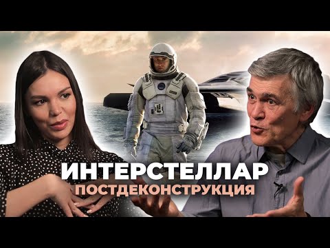 Видео: Постдеконструкция с Владимиром Сурдиным. Фильм «Интерстеллар» (2014)