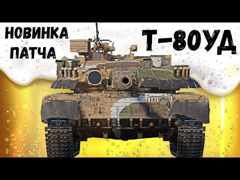 Видео: Т-80УД ПИВНОЕ ПОДКРЕПЛЕНИЕ в War Thunder