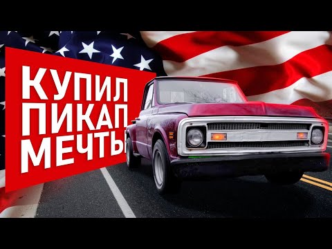 Видео: АМЕРИКАНСКИЙ ПИКАП Chevrolet C10 stepside 1969