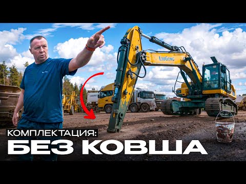 Видео: Комплектация БЕЗ КОВША. Диагностика экскаватора LiuGong.