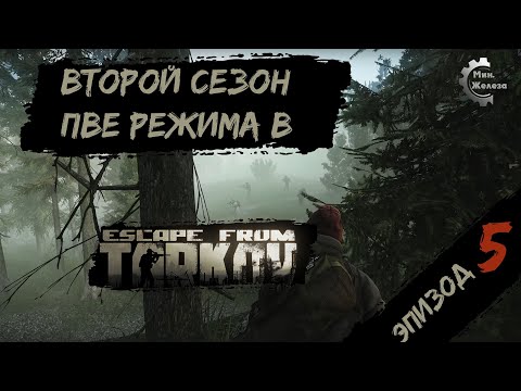 Видео: Второй сезон в  PVE - режиме, в игре Побег из Таркова Патч 0.15. PVE Escape from Tarkov  Эпизод 5.