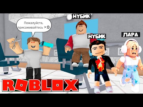 Видео: ✂️ 2 НУБА И ДЕВУШКА ПРО ДЕЛАЮТ ПОБЕГ От *ПРОКЛЯТОГО* ПАРИКМАХЕРА из БАРБЕРШОПА в ROBLOX