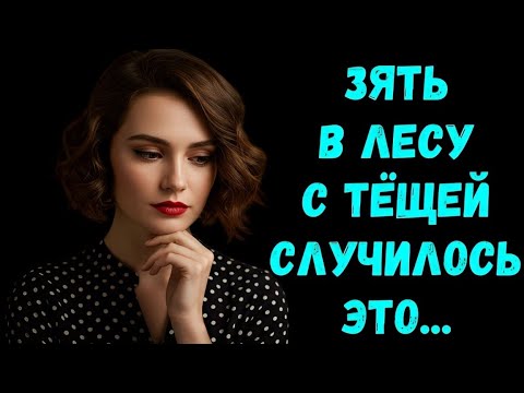 Видео: «Тёща и зять зашли в лес… И вот что случилось на лужайке!»