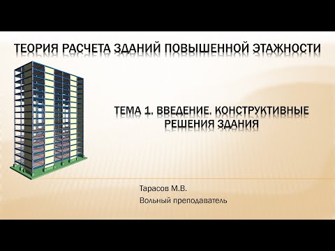 Видео: Тема1. Введение. Конструктивные решения здания (часть 1)