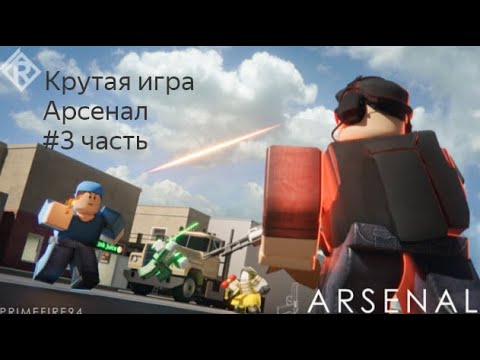 Видео: Крутая игра | Arsenal | Роблокс | Прохождение | #3 часть.