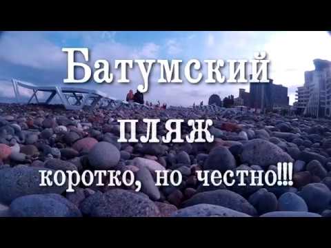 Видео: Грузия Батуми. Батумский пляж. Коротко, но честно. Отдых в Грузии. #грузиясбмв