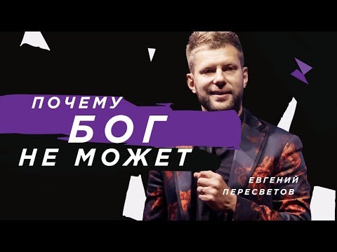 Видео: Евгений Пересветов | «Почему Бог не может»