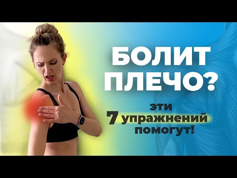 Видео: Болит плечо - 7 простых упражнений для уменьшения боли в плечевом суставе