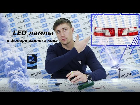 Видео: Обзор новых LED ламп в фонари заднего хода для LADA! Увеличенная мощность! | MotoRRing.ru