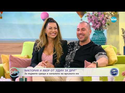 Видео: „На кафе“ с Виктория и Явор от „Един за друг” (23.05.2023)