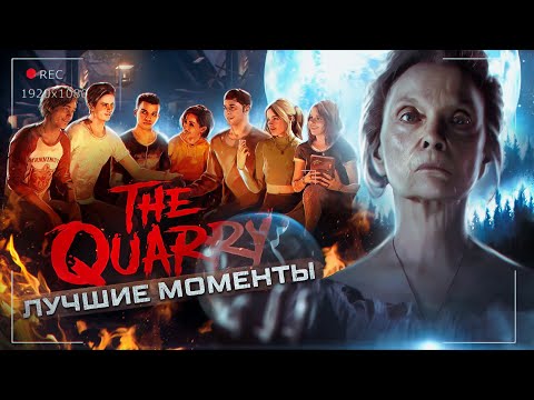 Видео: The Quarry - Лучшие Моменты [Нарезка]