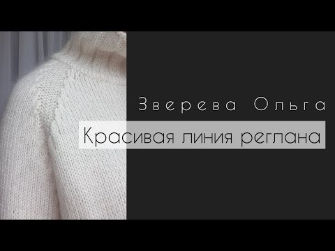 Видео: красивая линия реглана // красивый реглан // реглан снизу