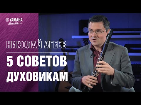 Видео: 5 советов духовикам. Подготовка к выступлению.
