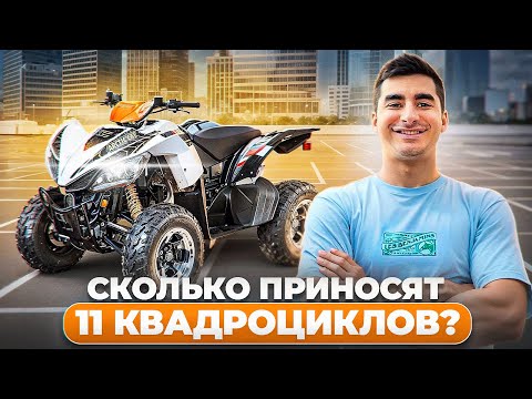 Видео: Сколько приносят 11 квадроциклов ? Бизнес на прокате квадроциклов