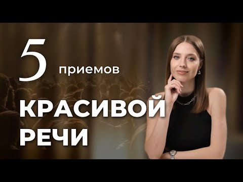 Видео: Как говорить КРАСИВО и ДОГОВАРИВАТЬСЯ о чем угодно? 5 приемов УБЕДИТЕЛЬНОЙ речи.