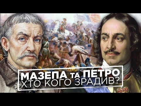Видео: Петр I и Иван Мазепа: кто кого предал? // История без мифов