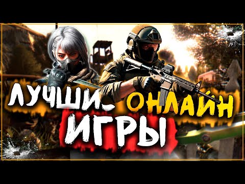 Видео: Топ 10 Лучших Новых Онлайн Игр на Пк!