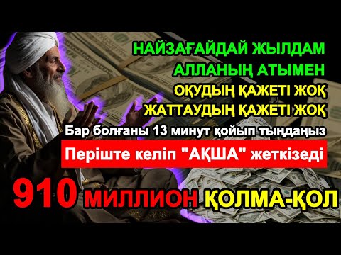 Видео: Ақша тартатын ең қуатты сүре! Тек 13 минут тыңдаңыз