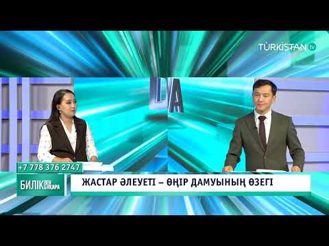 Видео: Билік пен Бұқара | Жастар әлеуеті - өңір дамуының өзегі