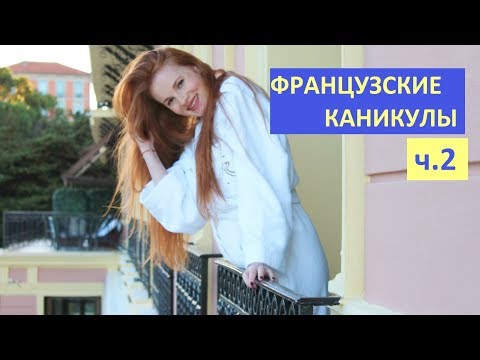 Видео: VLOG: Французские каникулы v.2 | Сан-Жан-Кап-Ферра и Болье-сюр-Мер