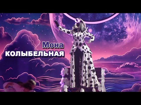 Видео: Мона (Далматин) - Колыбельная