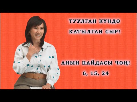 Видео: ТУУЛГАН КҮНДӨ КАТЫЛГАН СЫР! АНЫН ПАЙДАСЫ ЧОҢ! 6, 15, 24дө туулгандар үчүн СЮЦАЙ 6 число, МИССИЯ 2
