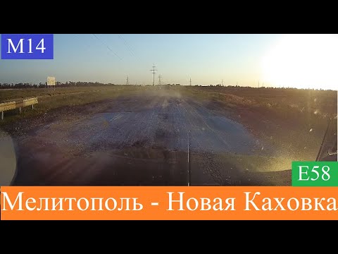 Видео: Мелитополь  -  Новая Каховка  2020