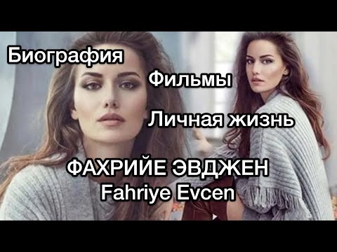 Видео: ФАХРИЙЕ ЭВДЖЕН, БИОГРАФИЯ, КАРЬЕРА, ЛИЧНАЯ ЖИЗНЬ, ФИЛЬМЫ. Фахрие Эвджен. Fahriye Evcen.