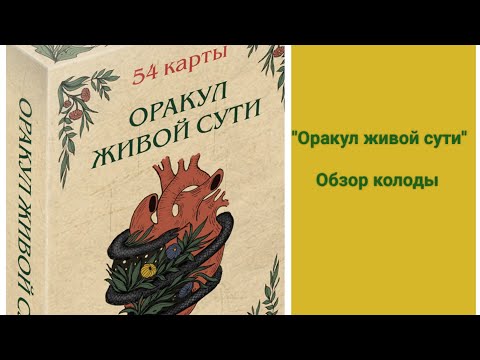 Видео: Оракул Живой сути. Обзор.