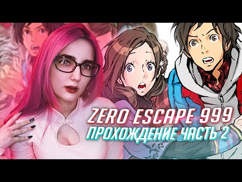 Видео: ZERO ESCAPE 999 ПРОХОЖДЕНИЕ ч2