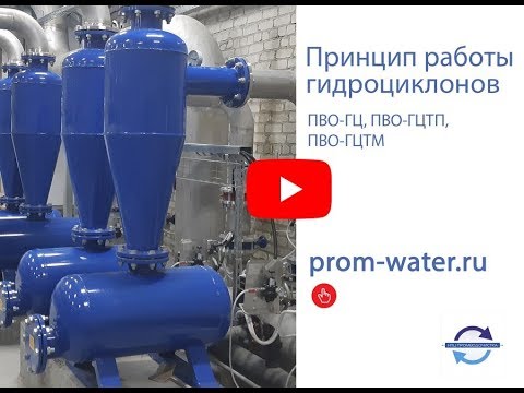 Видео: Описание и принцип работы гидроциклонов  НПЦ ПромВодОчистка