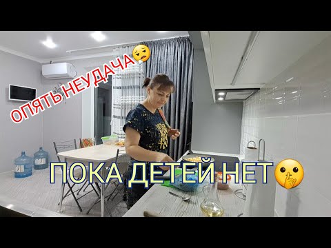 Видео: опять НЕУДАЧА😩едим ПОКА ДЕТЕЙ НЕТ//давайте ПОДНАЖМЁМ👍