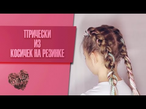 Видео: Прически из Афрорезинок