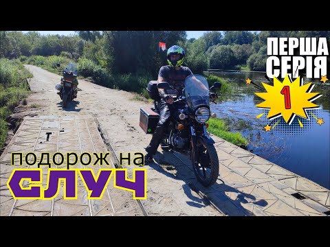 Видео: 🔴 Мотоциклами на Случ (1 серія)