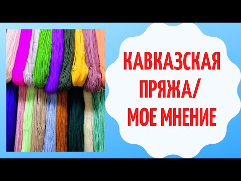 Видео: КАВКАЗСКАЯ ПРЯЖА/ МОЕ МНЕНИЕ                #пряжа#кавказская_пряжа#обзор_пряжи