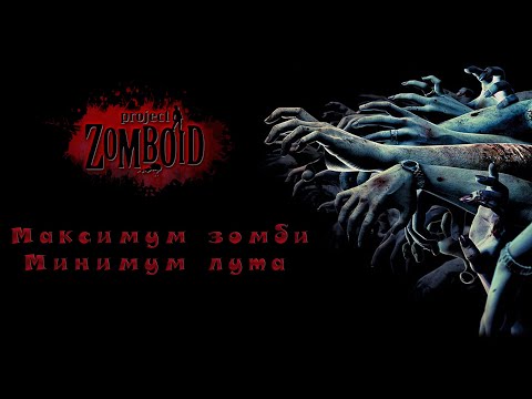 Видео: Project Zomboid ► Максимум зомби - Минимум лута #254