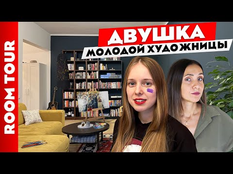 Видео: Яркая👌 СТАЛИНКА молодой ХУДОЖНИЦЫ🎨 Дизайн интерьера ДВУХКОМНАТНОЙ квартиры. Рум тур.