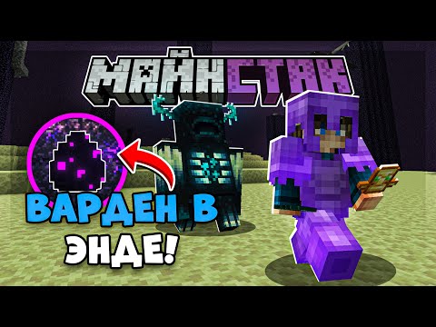 Видео: КАК МЫ ЗАПУСТИЛИ ВАРДЕНА в ЭНДЕР МИР | МайнСтак